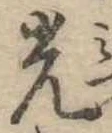 光 위치 확인됨