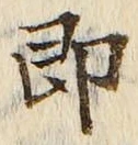 글자 即