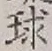 文字 球