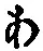 文字 あ