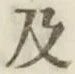 文字 及