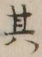 文字其