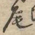 尾 위치 확인됨