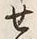 Character せ