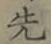 글자 先