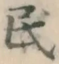 글자 民