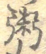粥の位置