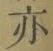 字亦