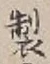 글자 製