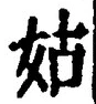 Chữ 姑