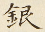 Chữ 銀