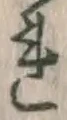 글자 れ