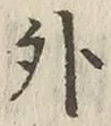 글자 外