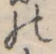 位置定マレル𛂜