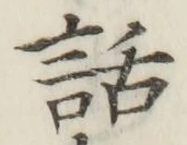 字話
