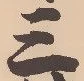𡨸三