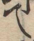 て 위치 확인됨