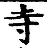 글자 寺