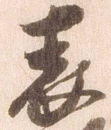 已定位表