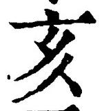 文字亥