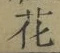 글자 花