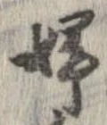 Located 婦
