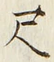 글자 尺