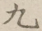 位置定マレル九