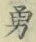 字勇