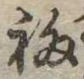 福の位置