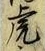 文字虎