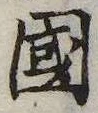 已定位未指定