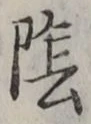 字陰