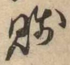 Đã định vị 賎