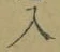 文字入