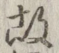 㐌定位故