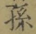 字孫