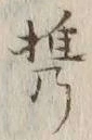 글자 携