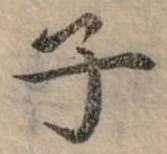 位置 確認된 子