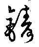 鋳 위치 확인됨