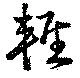 已定位軽