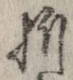 折，已得其位