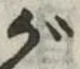 已定位が