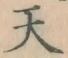 글자 天
