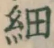 글자 細