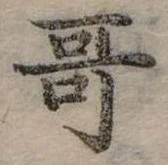位置定マレル哥