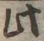 此の位置