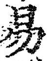 「易」字