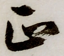 글자 正
