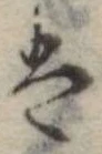 Đã định vị 𛂣